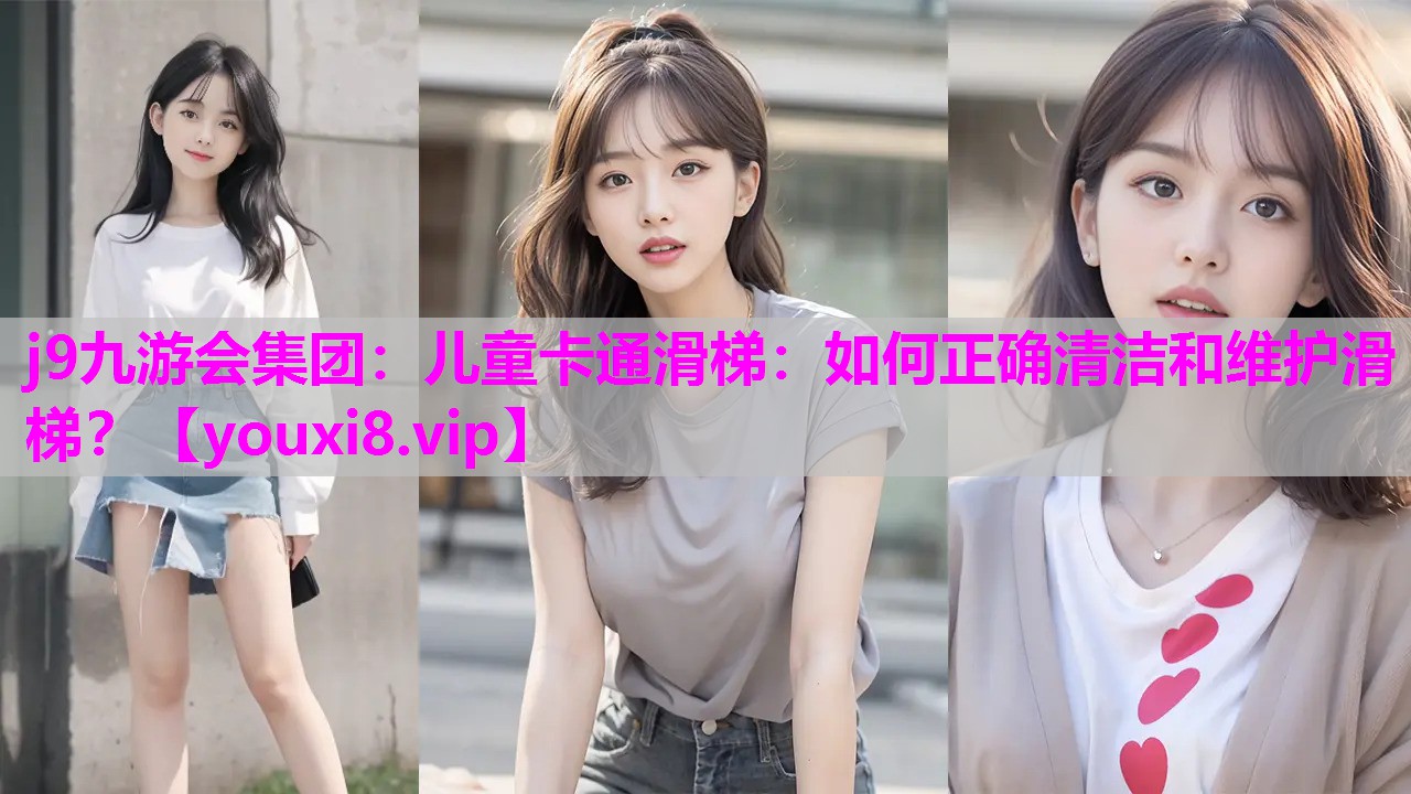 儿童卡通滑梯：如何正确清洁和维护滑梯？