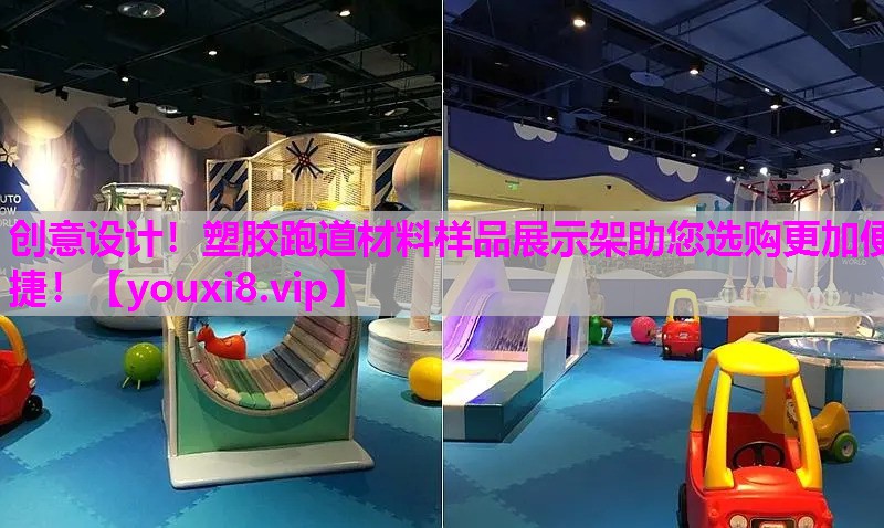 创意设计！塑胶跑道材料样品展示架助您选购更加便捷！