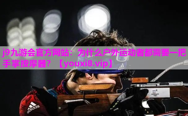 为什么户外运动者都需要一把手掌按摩器？