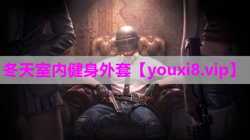 冬天室内健身外套
