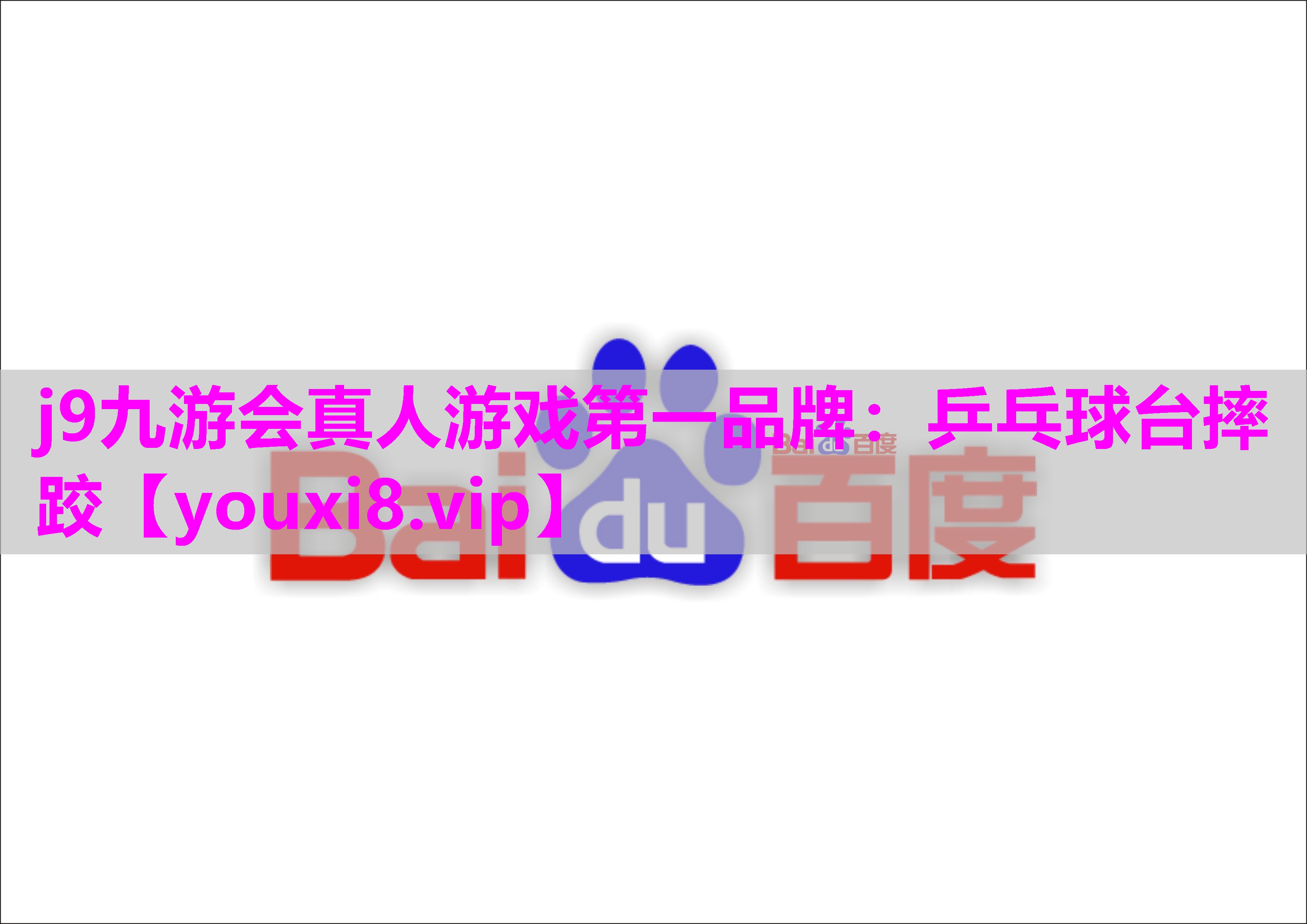 乒乓球台摔跤