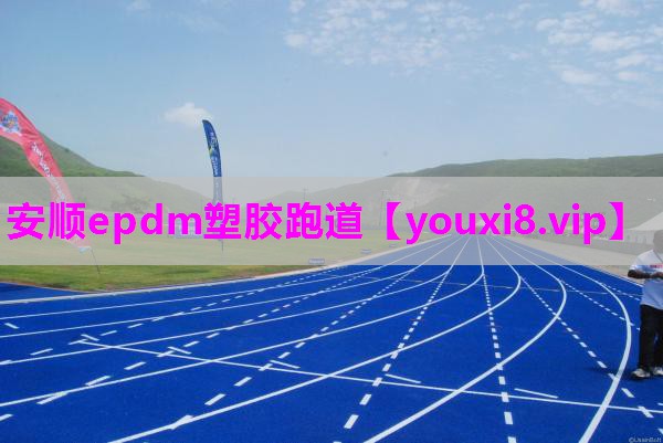 安顺epdm塑胶跑道