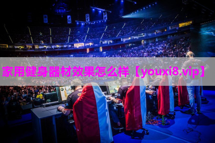 家用健身器材效果怎么样