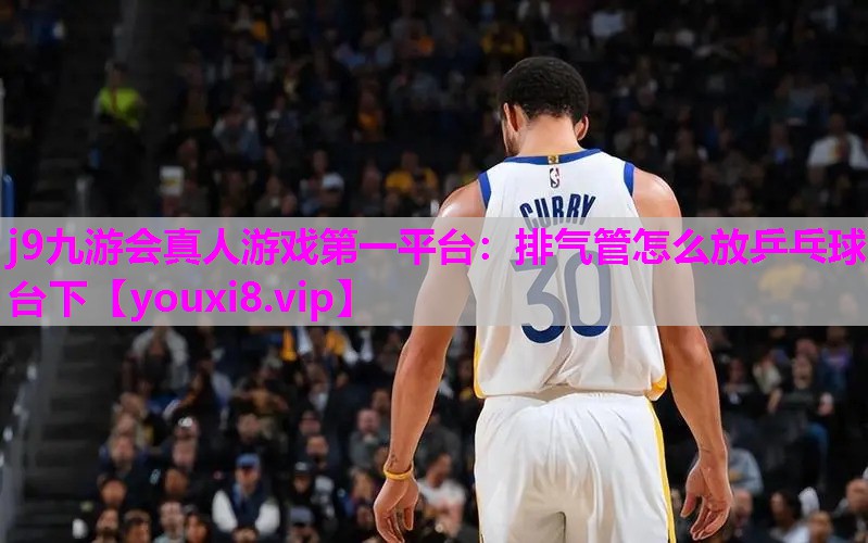 排气管怎么放乒乓球台下