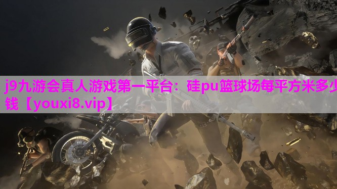 硅pu篮球场每平方米多少钱