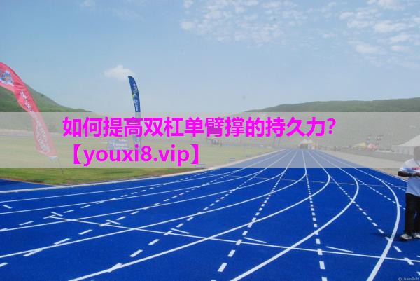 如何提高双杠单臂撑的持久力？