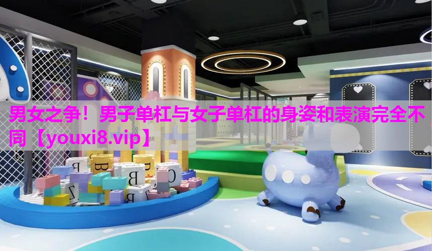 男女之争！男子单杠与女子单杠的身姿和表演完全不同