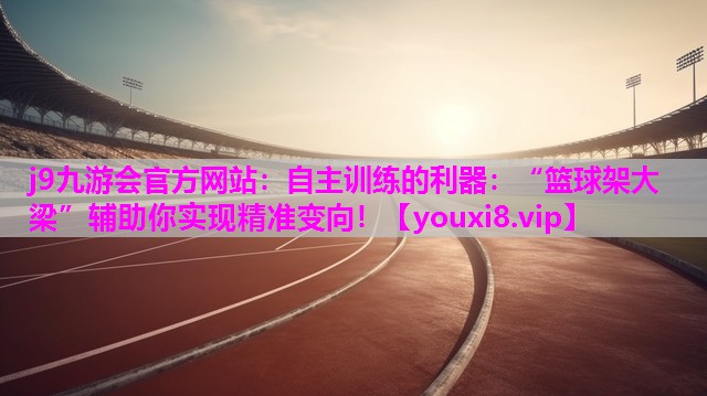 自主训练的利器：“篮球架大梁”辅助你实现精准变向！