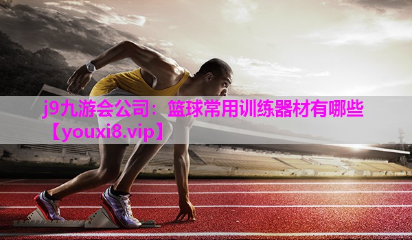 篮球常用训练器材有哪些