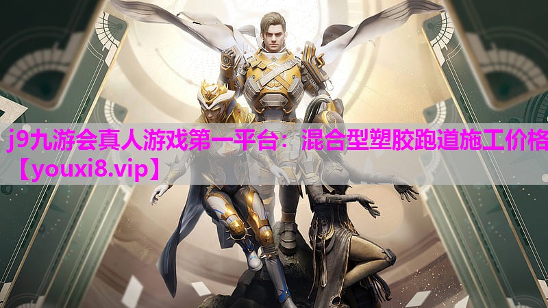 混合型塑胶跑道施工价格