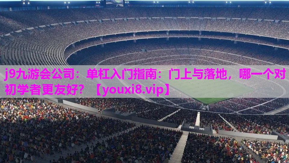 单杠入门指南：门上与落地，哪一个对初学者更友好？