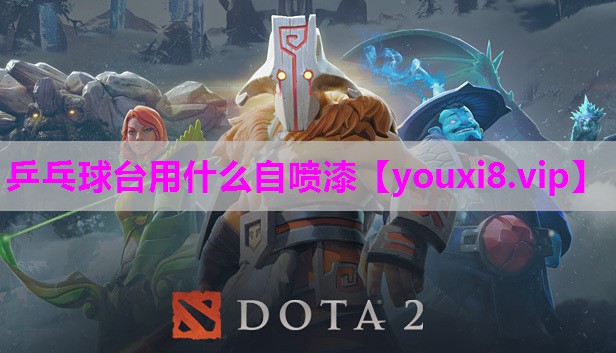 乒乓球台用什么自喷漆