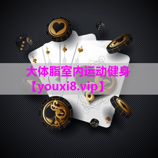 大体脂室内运动健身