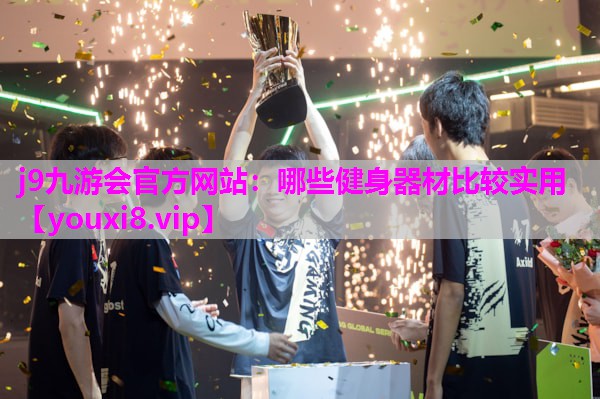 哪些健身器材比较实用