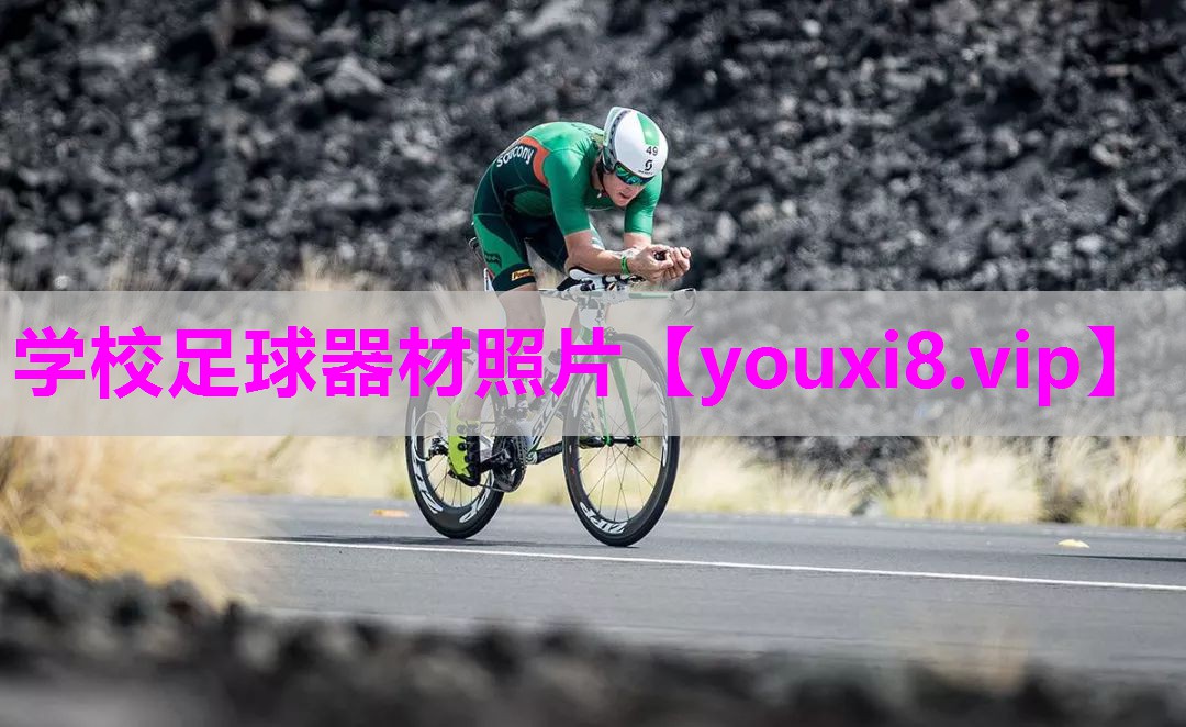 学校足球器材照片