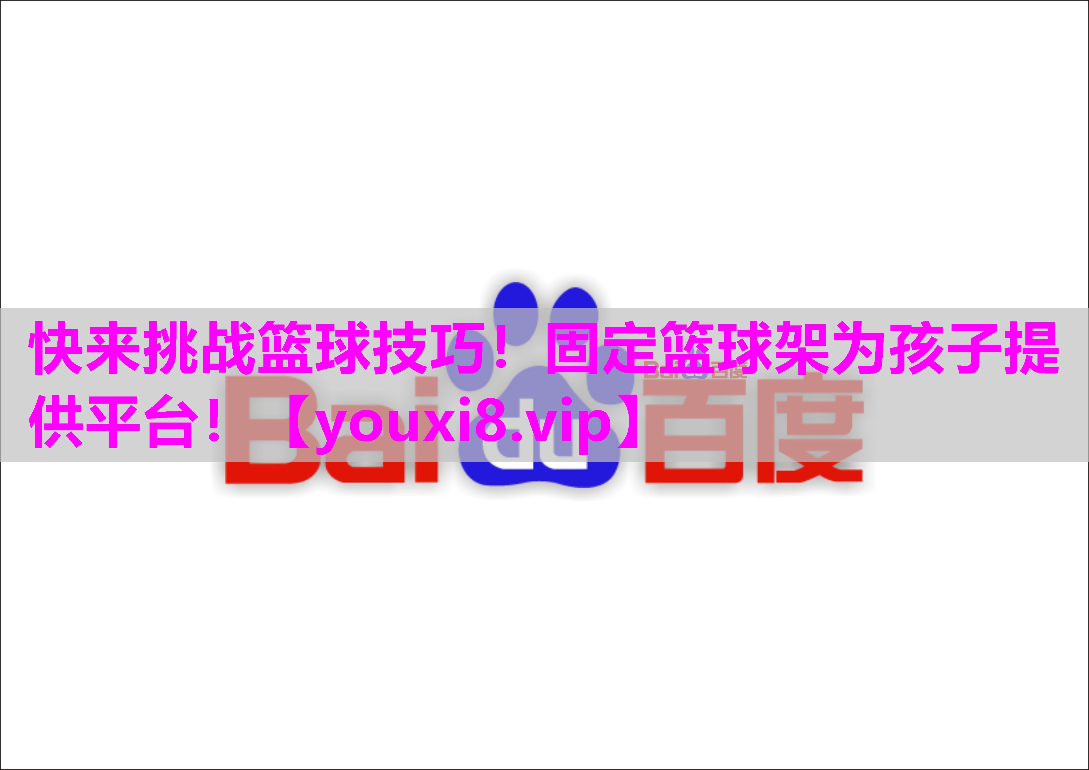 快来挑战篮球技巧！固定篮球架为孩子提供平台！
