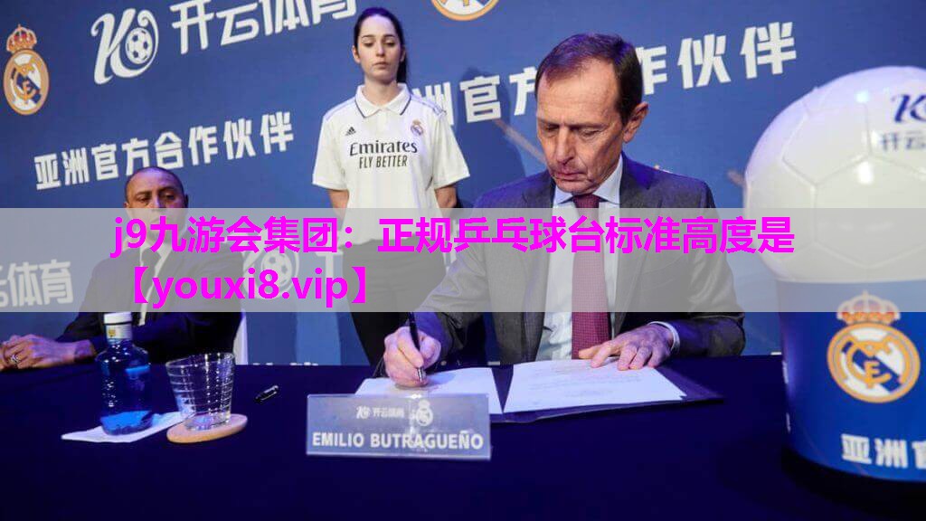 正规乒乓球台标准高度是