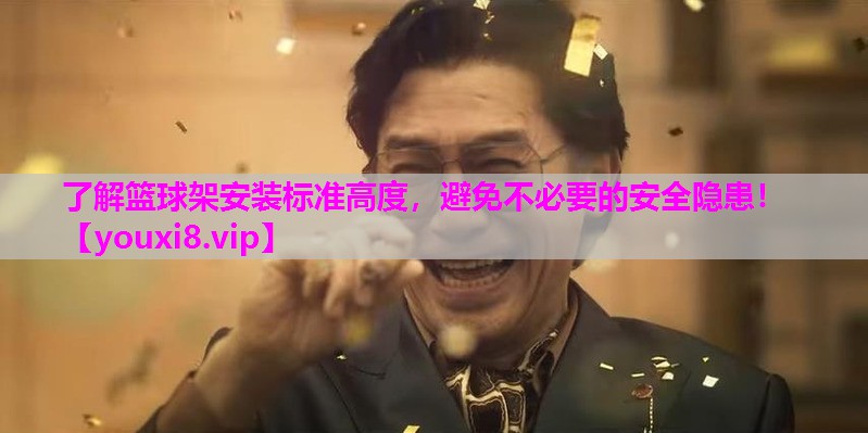 了解篮球架安装标准高度，避免不必要的安全隐患！