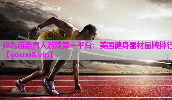 美国健身器材品牌排行