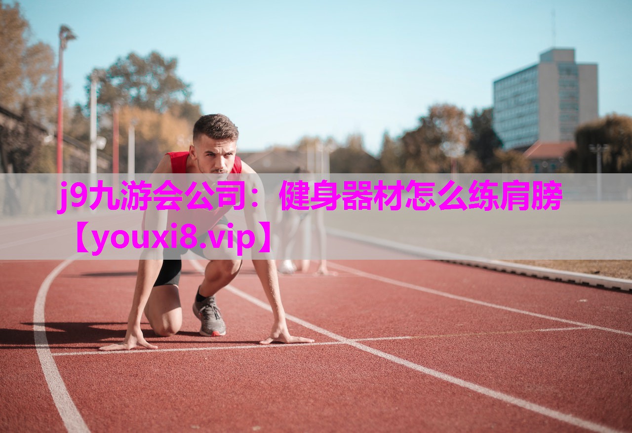 健身器材怎么练肩膀