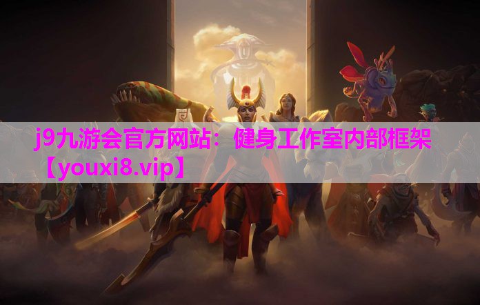 健身工作室内部框架