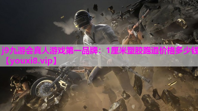 1厘米塑胶跑道价格多少钱