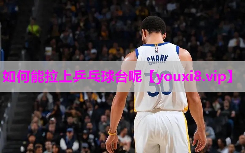 如何能拉上乒乓球台呢