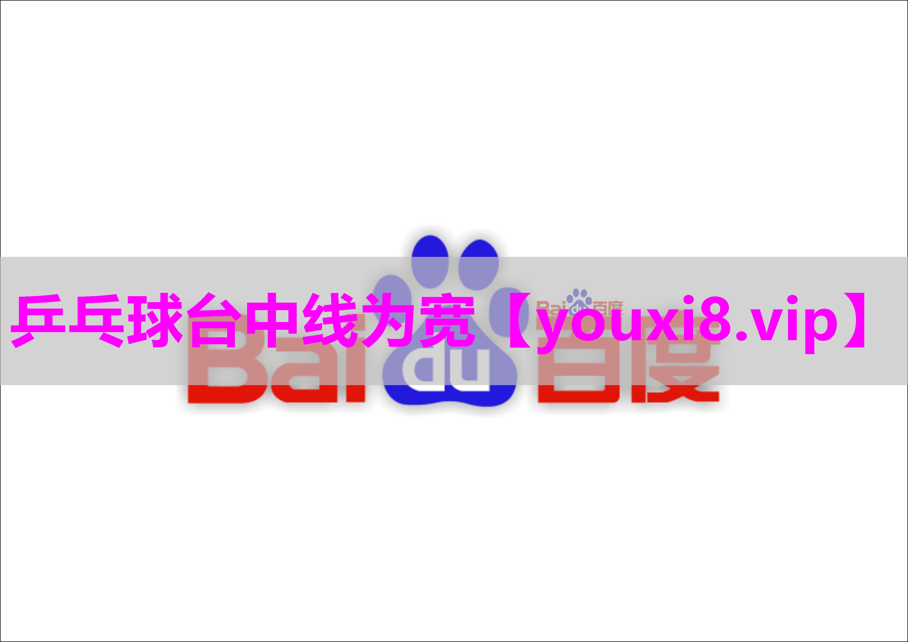 乒乓球台中线为宽