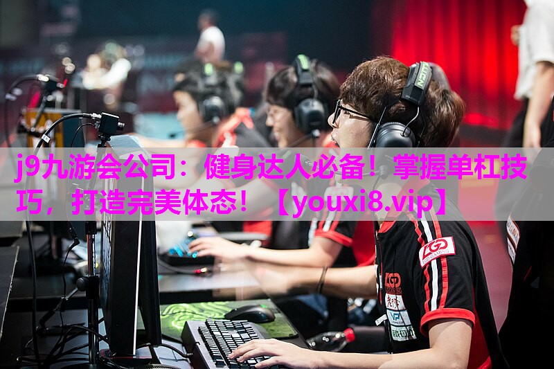 健身达人必备！掌握单杠技巧，打造完美体态！
