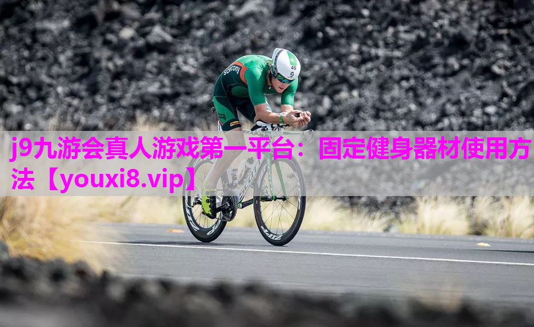固定健身器材使用方法