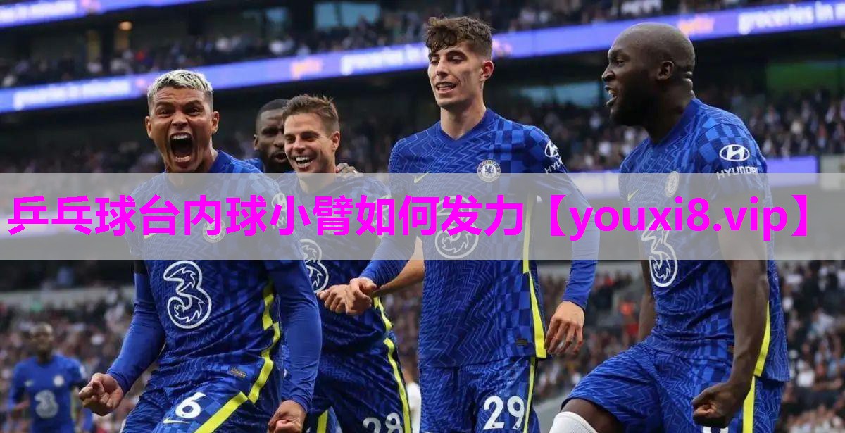 乒乓球台内球小臂如何发力