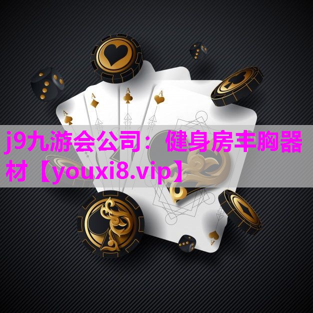 健身房丰胸器材