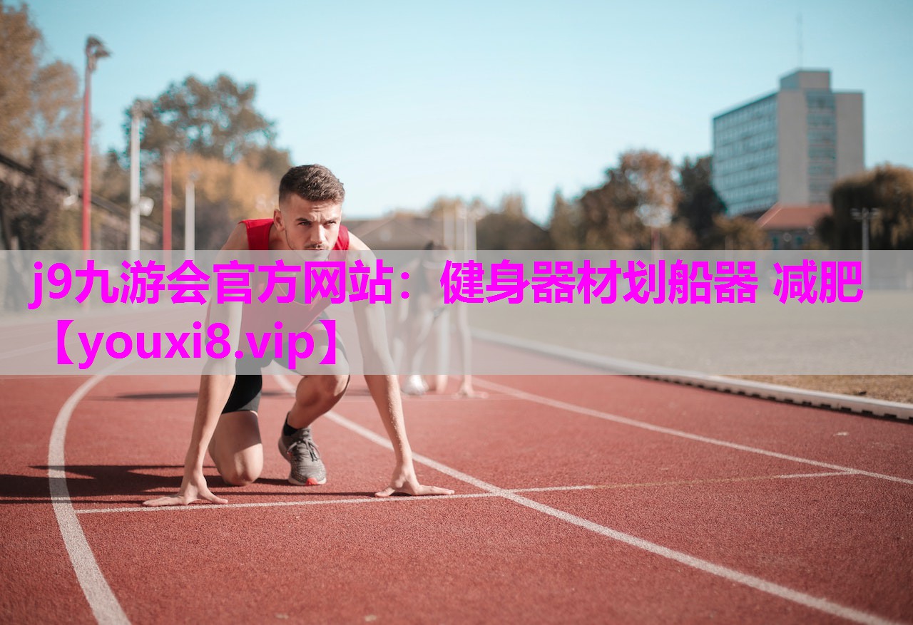 健身器材划船器 减肥