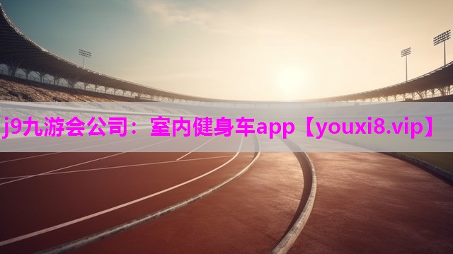 室内健身车app