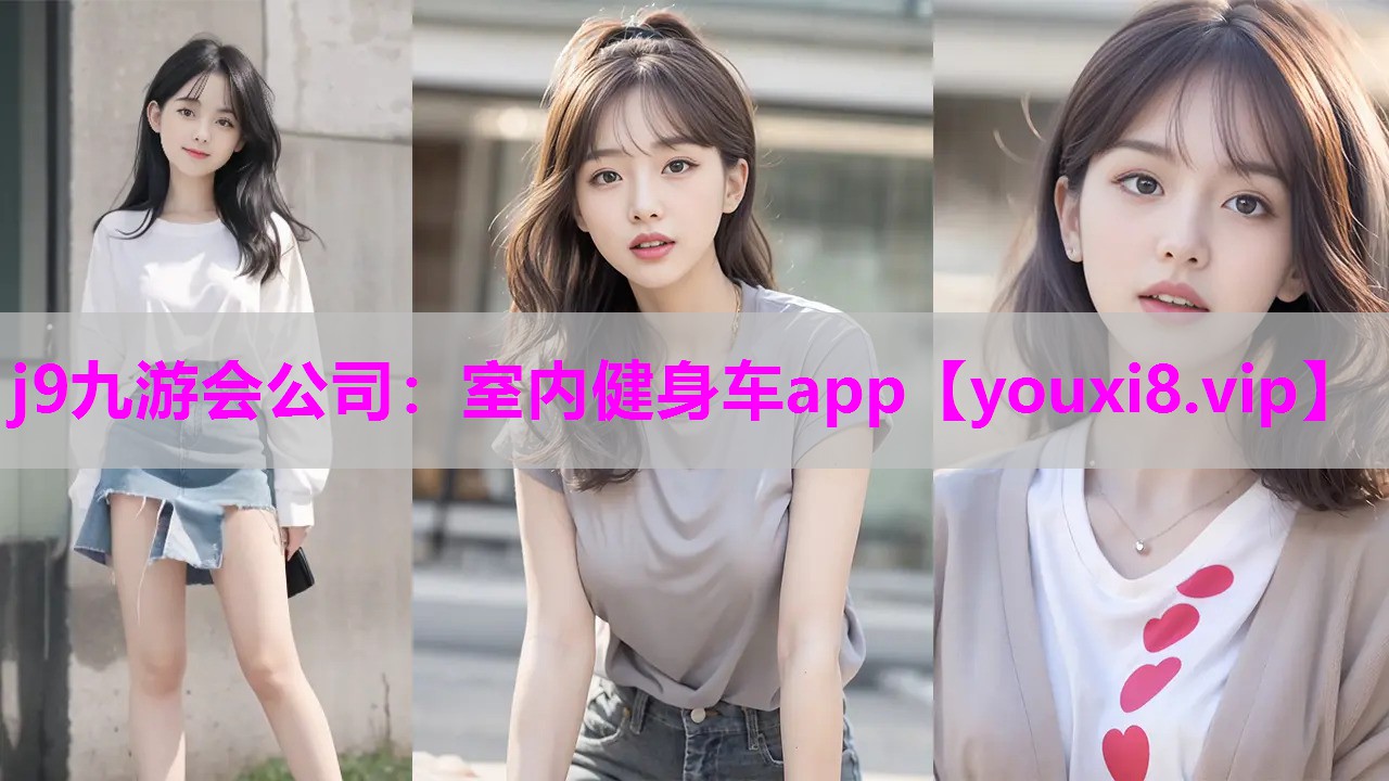 室内健身车app