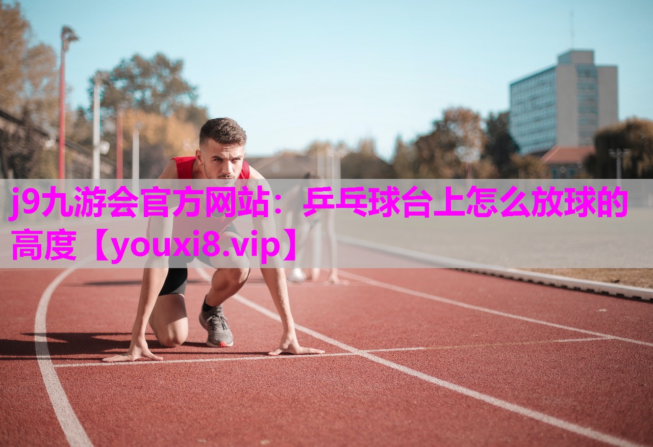 乒乓球台上怎么放球的高度