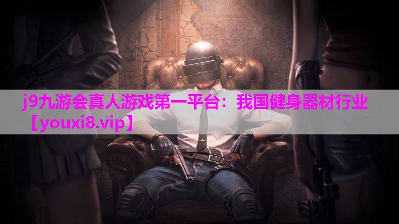 我国健身器材行业