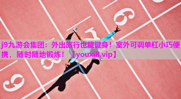 外出旅行也能健身！室外可调单杠小巧便携，随时随地锻炼！