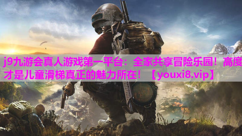 全家共享冒险乐园！高度才是儿童滑梯真正的魅力所在！
