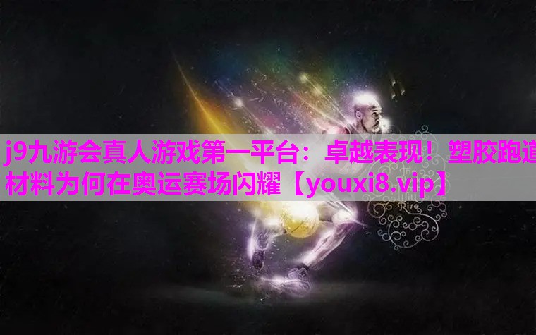 卓越表现！塑胶跑道材料为何在奥运赛场闪耀