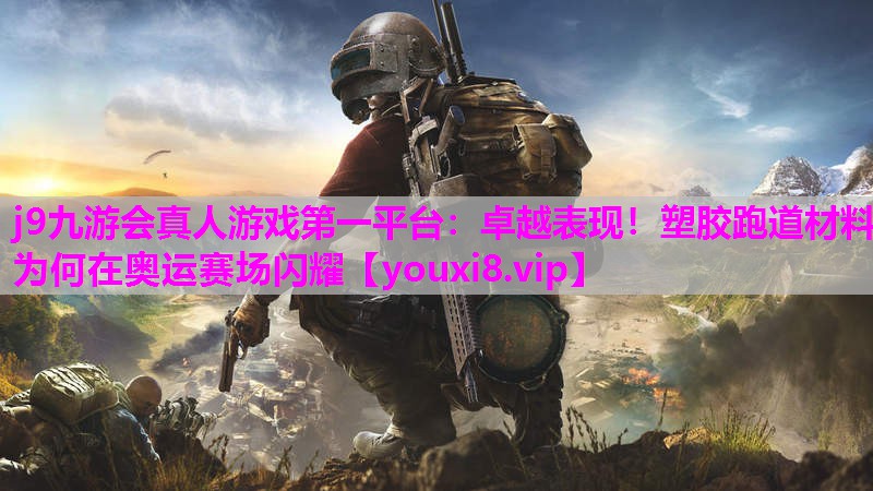 卓越表现！塑胶跑道材料为何在奥运赛场闪耀