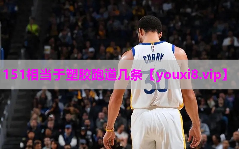 151相当于塑胶跑道几条