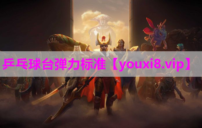 乒乓球台弹力标准
