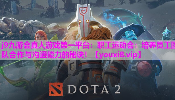 职工运动会：培养员工团队合作与沟通能力的秘诀！