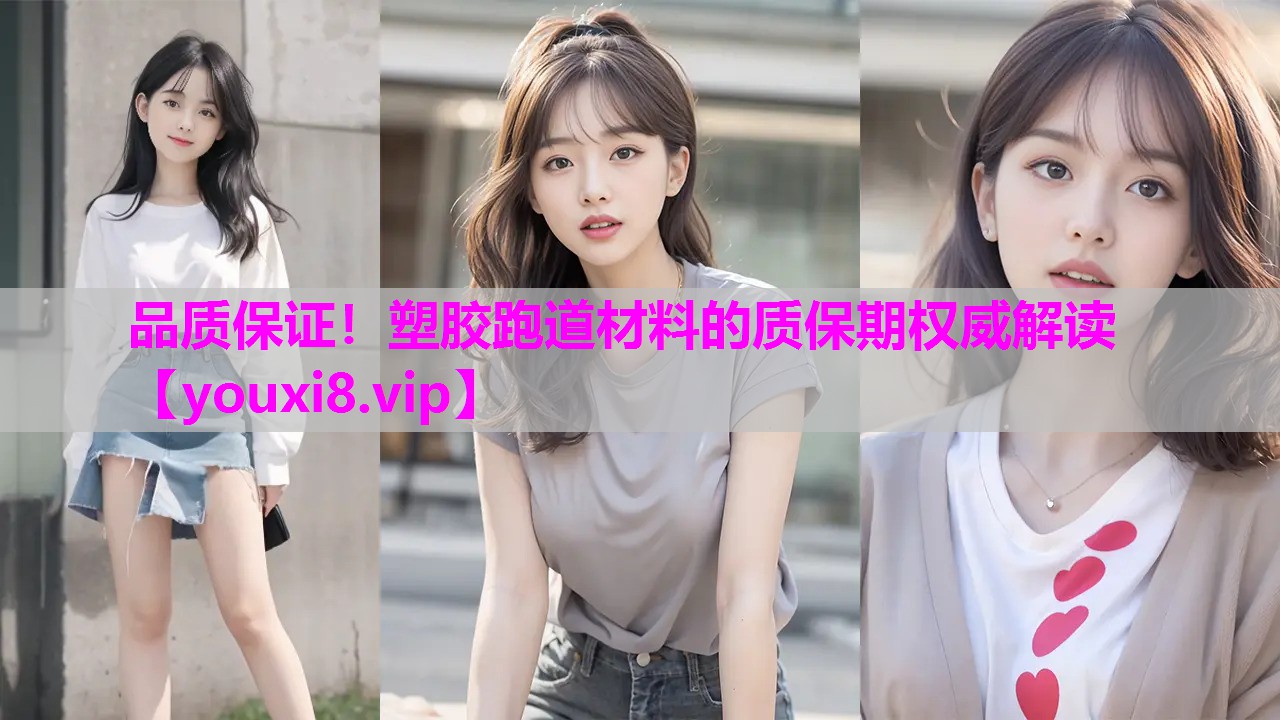 品质保证！塑胶跑道材料的质保期权威解读