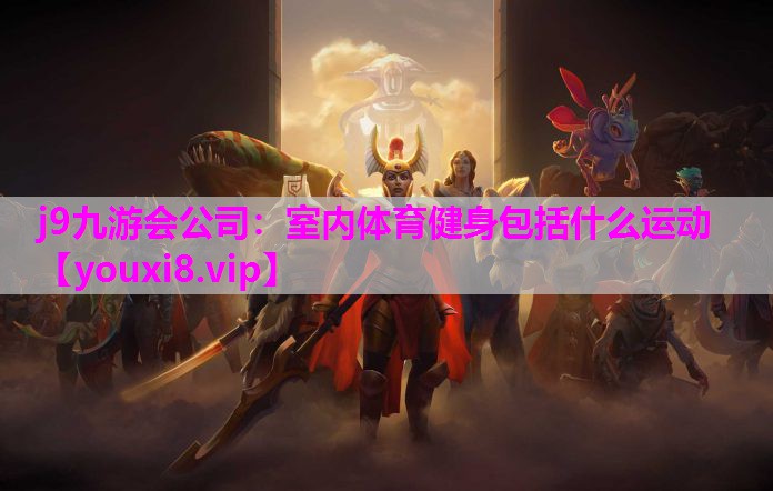 室内体育健身包括什么运动