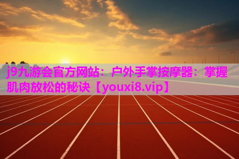 户外手掌按摩器：掌握肌肉放松的秘诀
