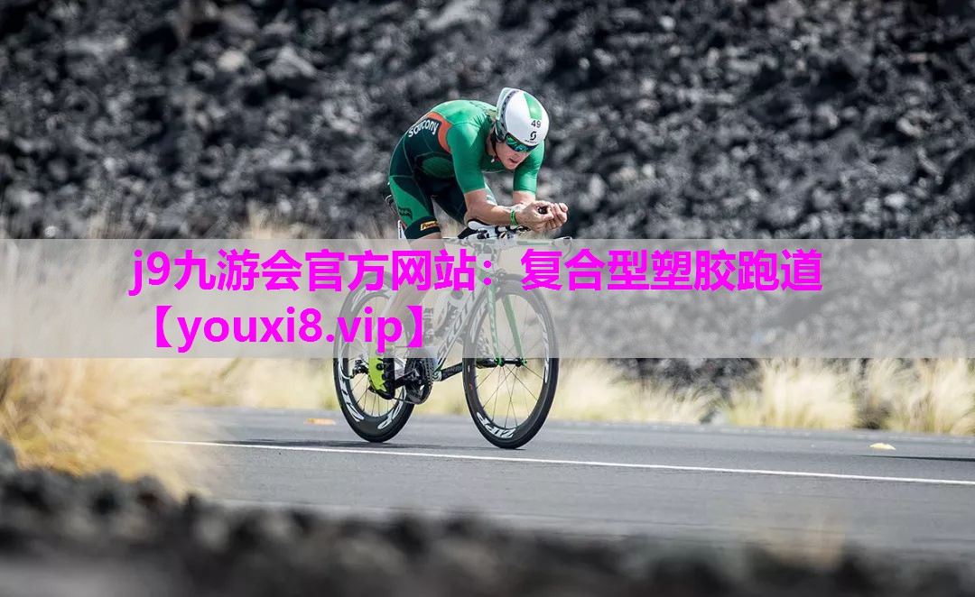 复合型塑胶跑道