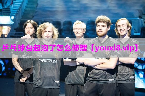 乒乓球台起泡了怎么修理