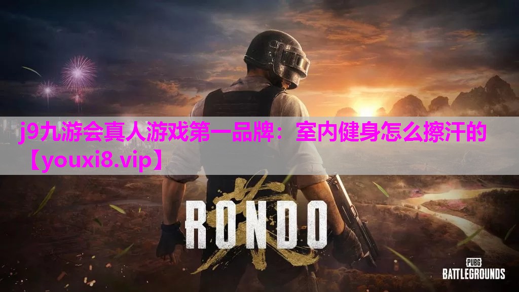 室内健身怎么擦汗的